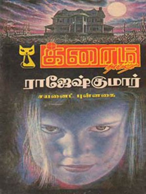 cover image of Cyanide punnagai